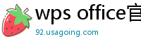 wps office官网下载